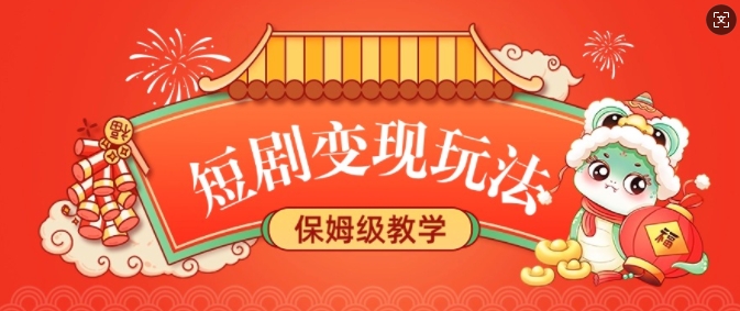 短剧变现玩法,长久稳定无脑,睡后收益,保姆级教学-老吴出海笔记