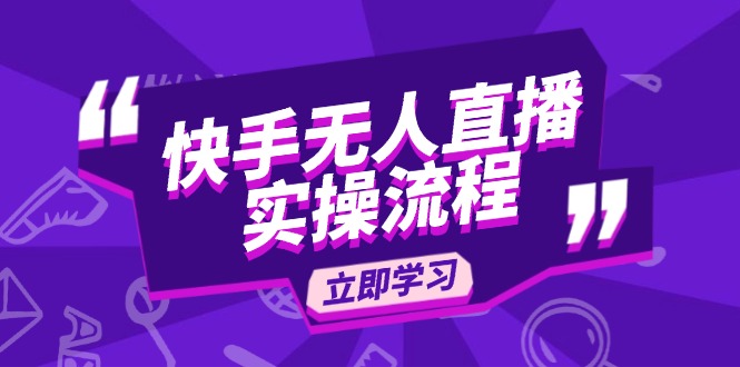 快手无人直播实操流程:从选品到素材录制, OBS直播搭建, 开播设置一步到位-老吴出海笔记