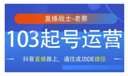 抖音直播103起号运营,抖音直播路上,通往成功DE捷径-老吴出海笔记