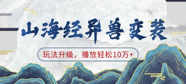 山海经异兽变装,玩法升级,播放轻松10万+-老吴出海笔记