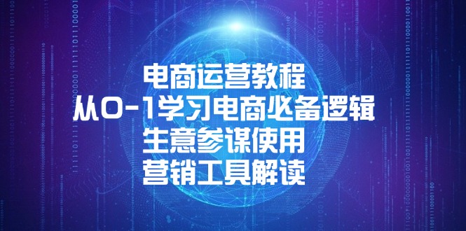 电商运营教程：从0-1学习电商必备逻辑, 生意参谋使用, 营销工具解读-老吴出海笔记