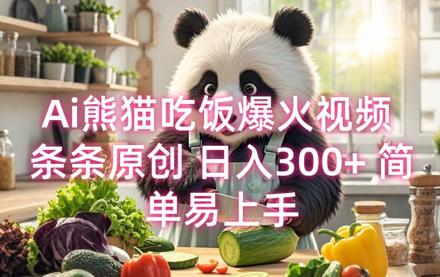 Ai熊猫吃饭爆火视频 条条原创 日入300+ 简单易上手-老吴出海笔记