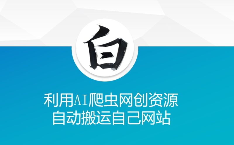 利用AI爬虫网创资源网自动搬运自己网站-老吴出海笔记