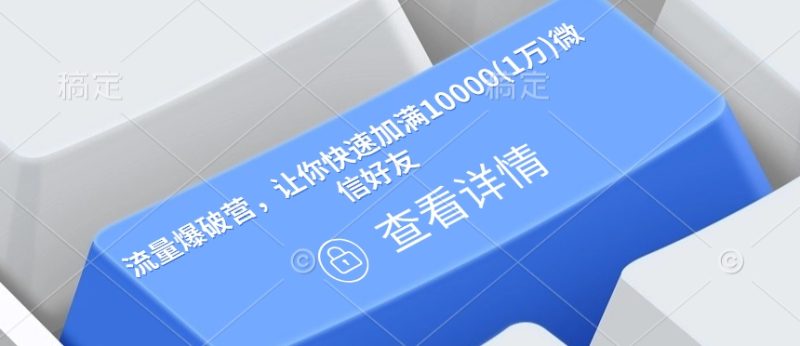 流量爆破营,让你快速加满10000(1万)微信好友-老吴出海笔记