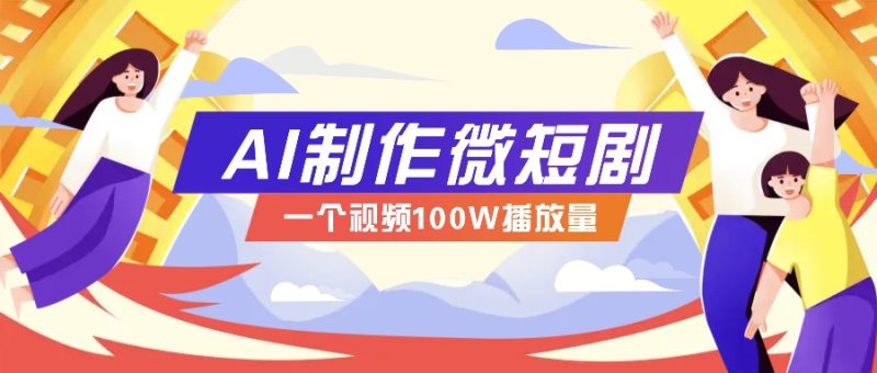AI制作微短剧实操教程,今年最大风口一个视频100W播放量,附详细实操+变现计划-老吴出海笔记