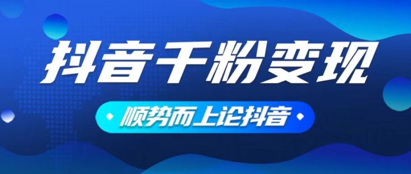 抖音养号变现,小白轻松上手,素材我们提供,你只需一键式发送即可-老吴出海笔记