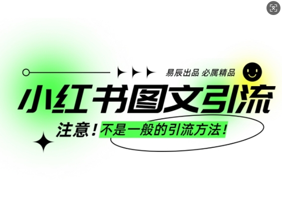 小红书图文引流创业粉，最稳引流方法，日引300+可批量操作-老吴出海笔记
