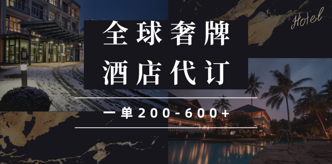 闲鱼全球高奢酒店代订蓝海项目，一单200-600+-老吴出海笔记