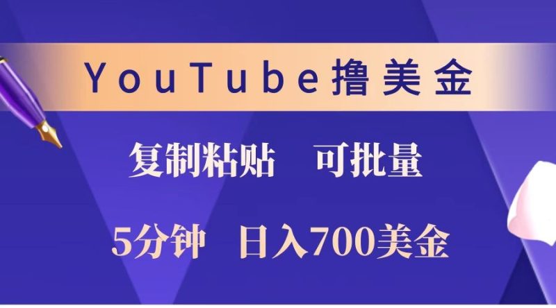 YouTube复制粘贴撸美金，5分钟就熟练，1天收入700美金！！收入无上限，可批量！-老吴出海笔记