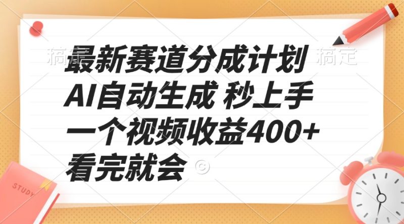 最新赛道分成计划 AI自动生成 秒上手 一个视频收益400+ 看完就会-老吴出海笔记