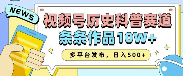 2025视频号历史科普赛道，AI一键生成，条条作品10W+，多平台发布，助你变现收益翻倍-老吴出海笔记