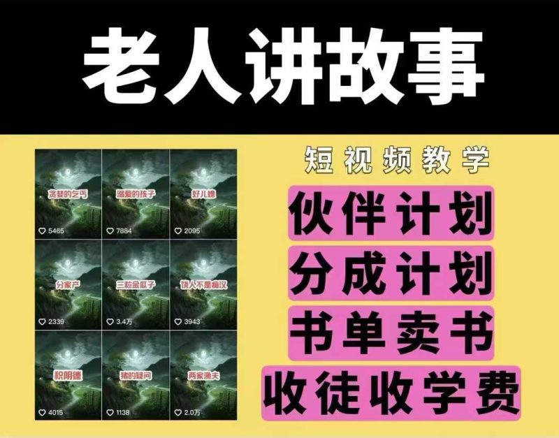 老人讲故事视频教学,民间故事短视频,课程+素材,可做伙伴计划、分成计划,书单卖书、收徒等-老吴出海笔记