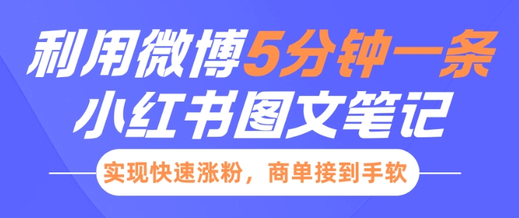 小红书利用微博5分钟一条图文笔记，实现快速涨粉，商单接到手软-老吴出海笔记