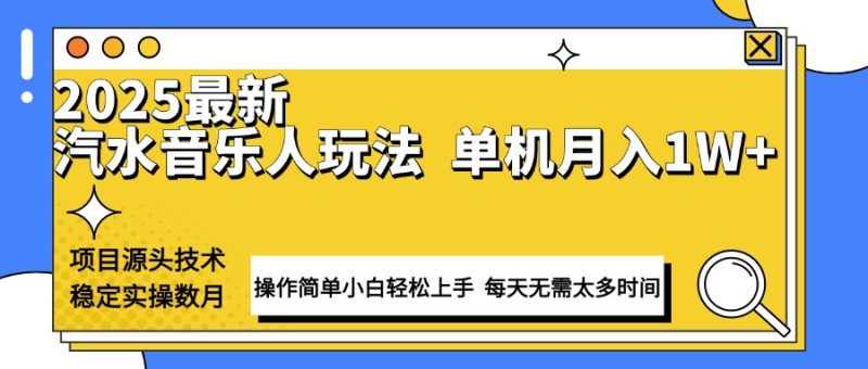 最新汽水音乐人计划操作稳定月入1W+ 技术源头稳定实操数月小白轻松上手-老吴出海笔记