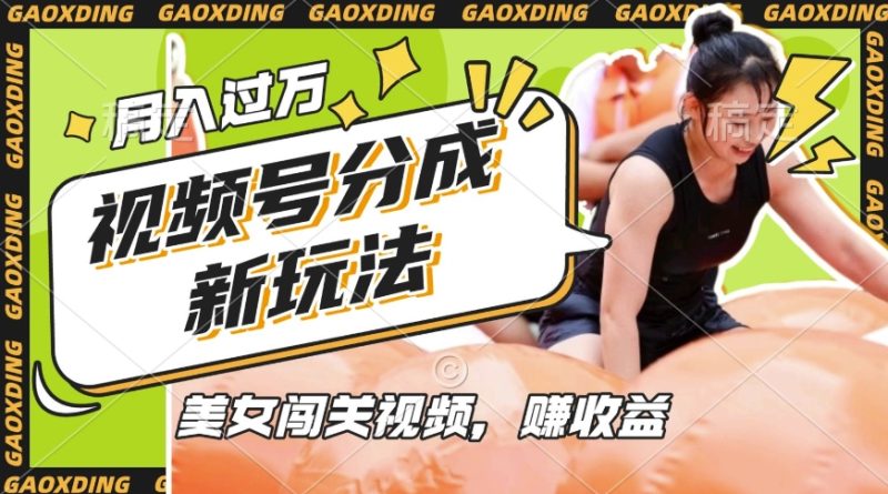 视频号新玩法，利用美女闯关视频挣收益，轻松月入过W，操作简单，适合宝妈，上班族-老吴出海笔记