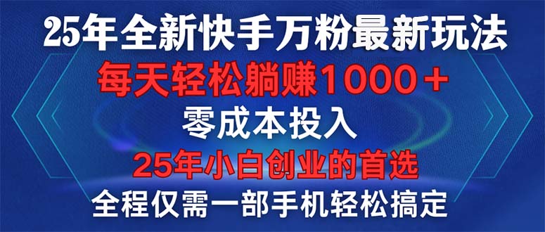 25年全新快手万粉玩法,全程一部手机轻松搞定,一分钟两条作品,零成本...-老吴出海笔记