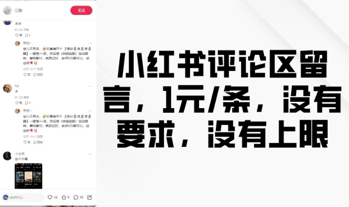 小红书评论区留言,1元条,没有要求,没有上限-老吴出海笔记