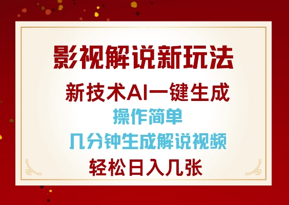 影视解说新玩法,AI仅需几分中生成解说视频,操作简单,日入几张-老吴出海笔记