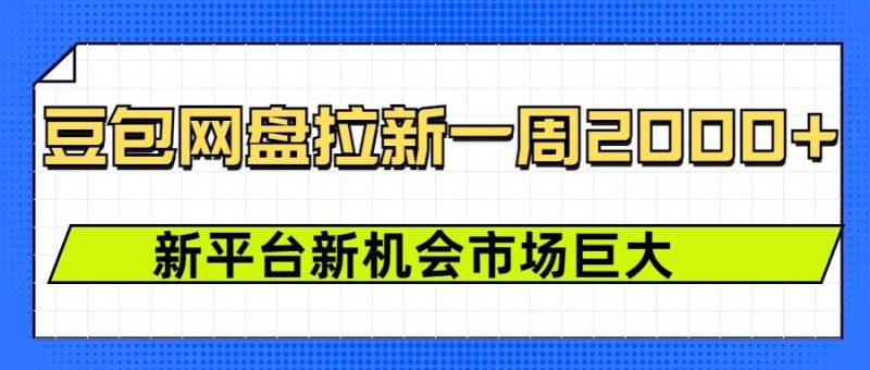 豆包网盘拉新,一周2k,新平台新机会-老吴出海笔记