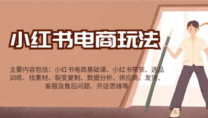 小红书电商玩法:带货/选品/找素材/裂变/数据分析/供应商/发货/售后/开店思维等-老吴出海笔记