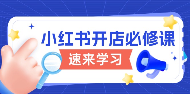 小红书开店必修课,详解开店流程与玩法规则,开启电商变现之旅-老吴出海笔记