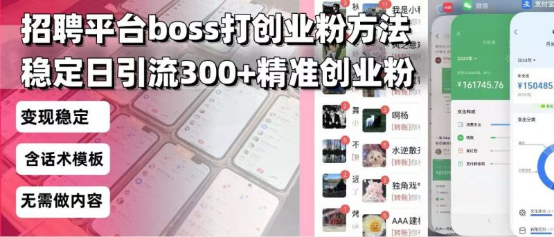 招聘平台无限引流方法,复制粘贴即可,好起号好过审,日稳定引流300+创...-老吴出海笔记