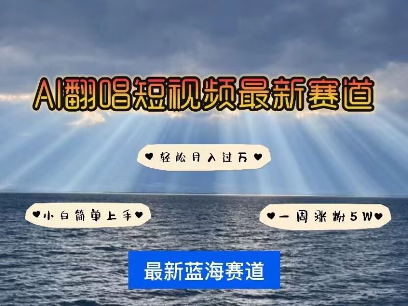 各种IP人物AI智能翻唱,短视频领域新风口,一周轻松涨粉5W,快速起号-老吴出海笔记