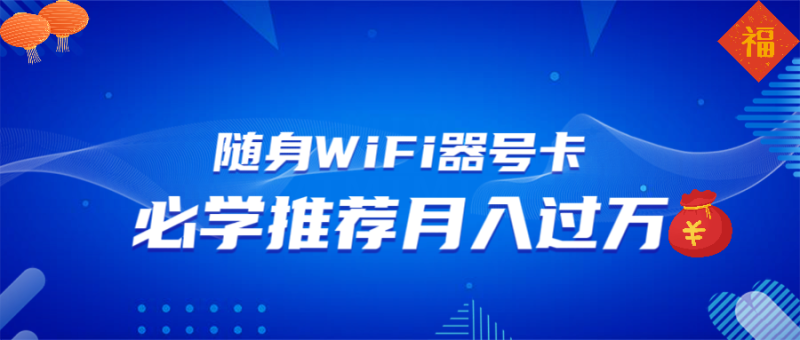 随身WiFi器推广,月入过万,多种变现渠道来一场翻身之战-老吴出海笔记