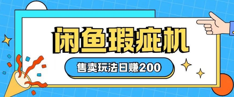 咸鱼瑕疵机售卖玩法0基础也能上手，日入2张-老吴出海笔记