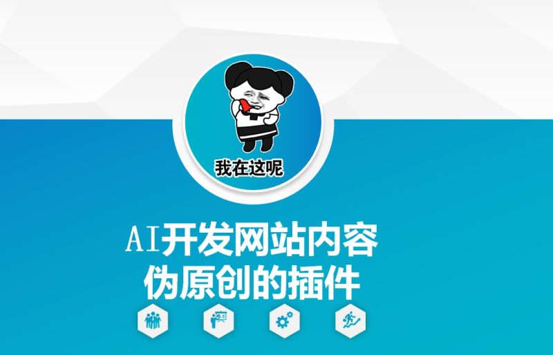 AI开发网站内容伪原创的插件，从零开始手把手教学-老吴出海笔记