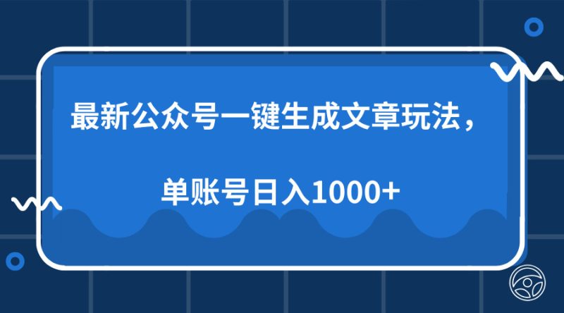 最新公众号AI一键生成文章玩法，单帐号日入1000+-老吴出海笔记