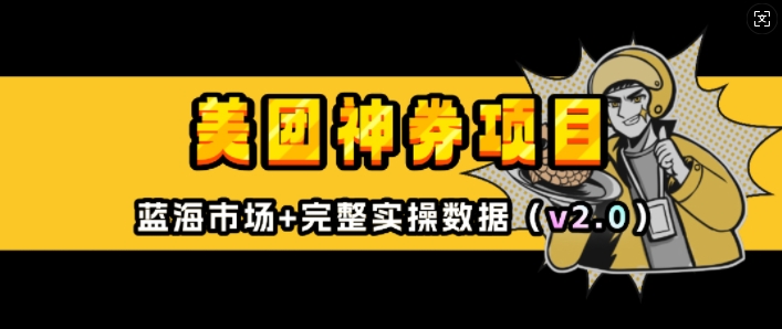 美团神券项目_入门级教程,外卖券膨胀推广项目(v2.0版教程)-老吴出海笔记