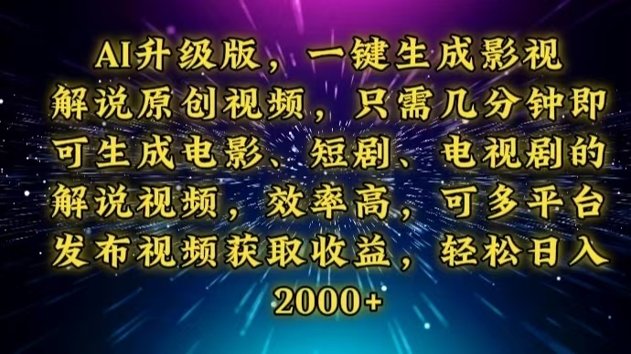 AI升级版,一键生成影视解说原创视频,只需几分钟即可生成电视剧的解说...-老吴出海笔记