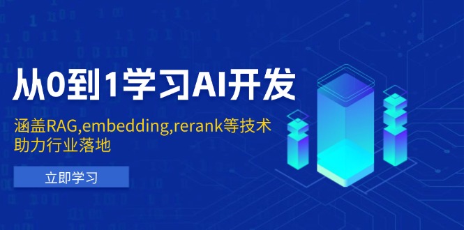 从0到1学习AI开发:涵盖RAG,embedding,rerank等技术,助力行业落地-老吴出海笔记