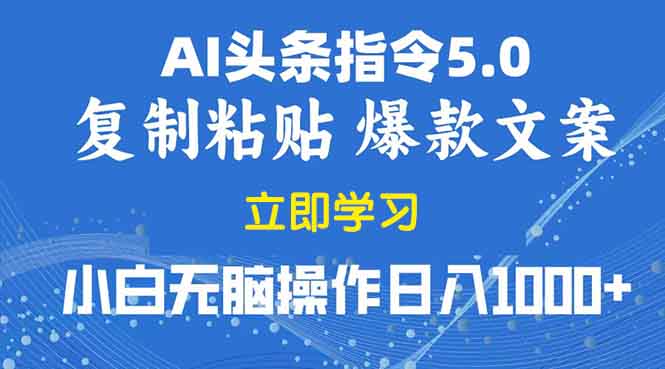 2025年头条5.0AI指令改写教学复制粘贴无脑操作日入1000+-老吴出海笔记