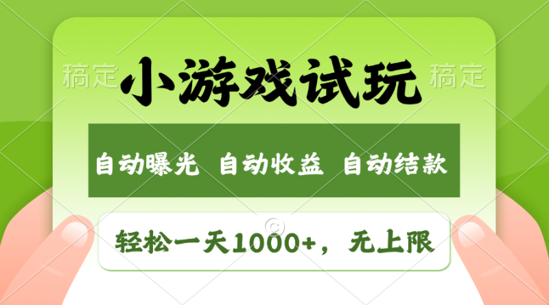 火爆项目小游戏试玩,轻松日入1000+,收益无上限,全新市场!-老吴出海笔记