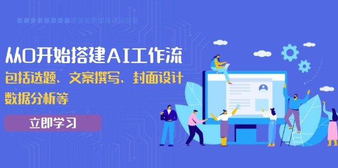 从0开始搭建AI工作流,包括选题、文案撰写、封面设计、数据分析等-老吴出海笔记