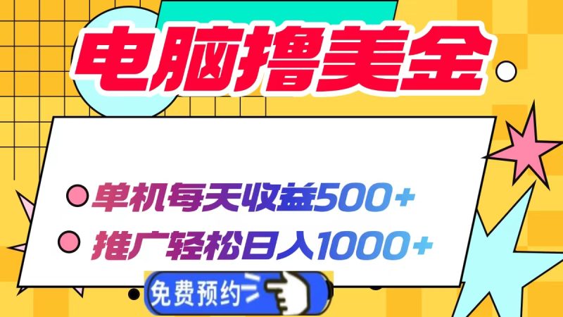 电脑撸美金项目,单机每天收益500+,推广轻松日入1000+-老吴出海笔记