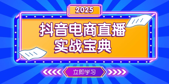 抖音电商直播实战宝典，从起号到复盘，全面解析直播间运营技巧-老吴出海笔记