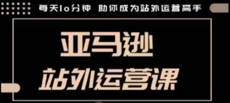 聪明的跨境人都在学的亚马逊站外运营课,每天10分钟,手把手教你成为站外运营高手-老吴出海笔记