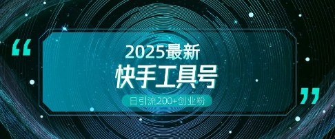 快手创业粉引流新玩法,工具号操作全解析,解锁创业粉变现多元玩法,日引200+-老吴出海笔记