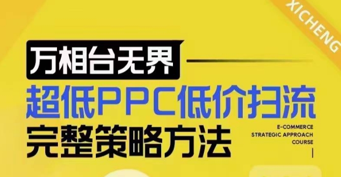 超低PPC低价扫流完整策略方法，最新低价扫流底层逻辑，万相台无界低价扫流实战流程方法-老吴出海笔记