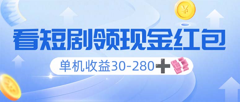 看短剧领收益,单机收益30-280+,可矩阵可多开,实现看剧收益双不误-老吴出海笔记