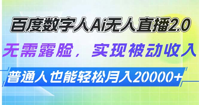 百度数字人Ai无人直播2.0,无需露脸,实现被动收入,普通人也能轻松月...-老吴出海笔记