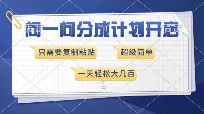 问一问分成计划开启,超简单,只需要复制粘贴,一天也能收入几百-老吴出海笔记