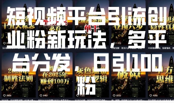 短视频平台引流创业粉新玩法,多平台分发,日引100粉-老吴出海笔记