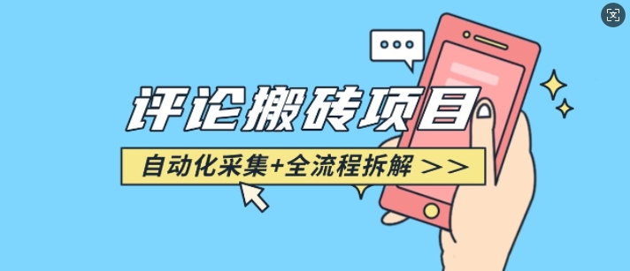 悟空采集评论搬砖_评论搬砖+自动采集【完整攻略】-老吴出海笔记