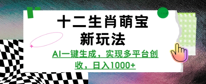 十二生肖萌宝新玩法,AI一键生成,实现多平台创收,日入多张-老吴出海笔记