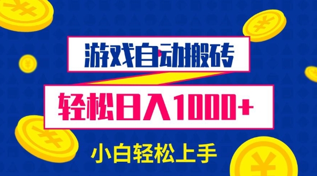游戏自动搬砖，轻松日入1000+ 小白轻松上手【揭秘】-老吴出海笔记