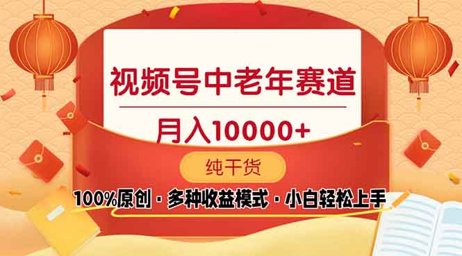 视频号中老年赛道 100%原创 手把手教学 新号3天收益破百 小白必备-老吴出海笔记
